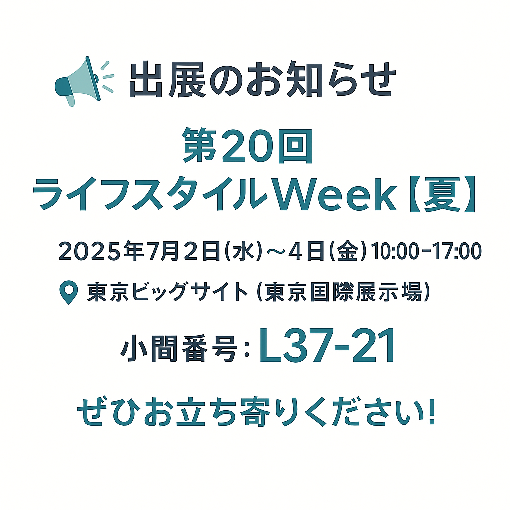 【展示会出展情報】